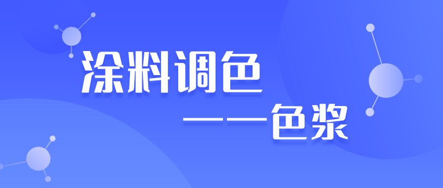 水性涂料色漿